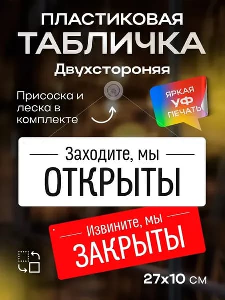 Табличка информационная Открыто закрыто на присоске