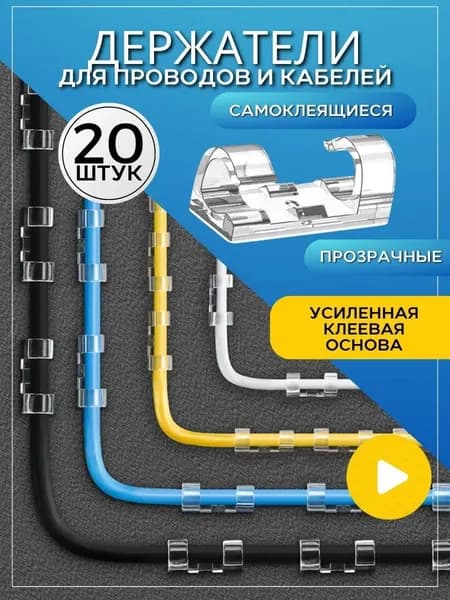 Самоклеющиеся держатели для проводов и зарядок 4-7 мм, прозрачные, набор 20 шт