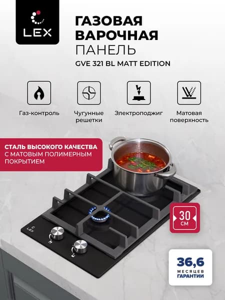 Газовая варочная панель LEX GVE 321 BL MATT EDITION, 30см, 2 конфорки, высококачественная сталь с матовым покрытием, чугунная решетка, электроподжиг, газ контроль, цвет черный Уцененный товар