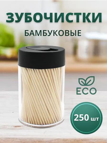 Зубочистки деревянные бамбуковые 250шт