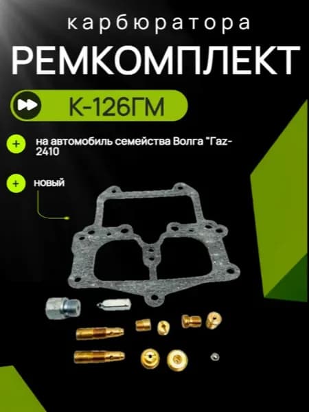 Ремкомплект карбюратора К-126ГМ