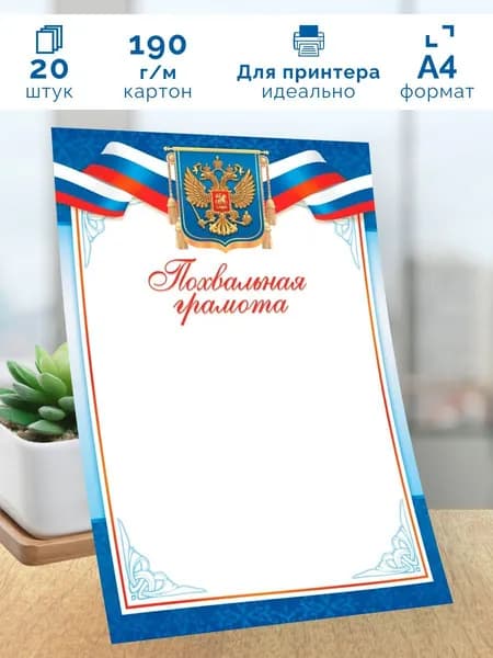 Почётная грамота с гербом 20 шт А4