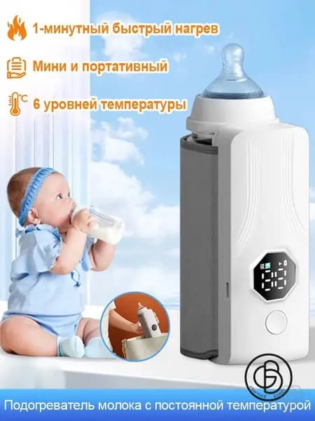 Подогреватель бутылочек портативный беспроводной, с аккумулятором 4000 mAh