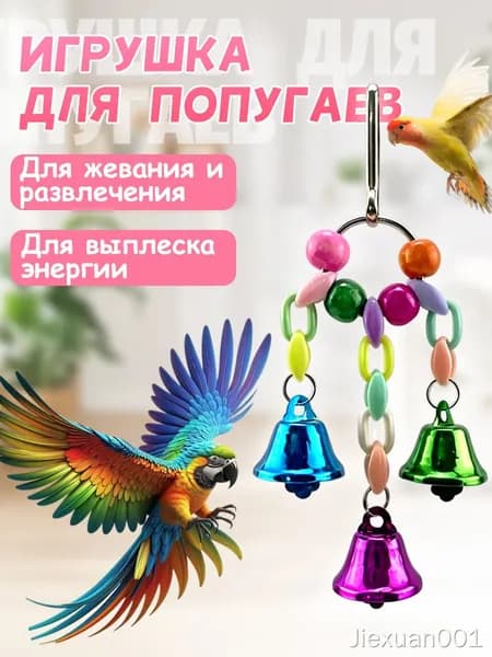 Игрушка для попугаев в клетку, для точения клюва и лапок