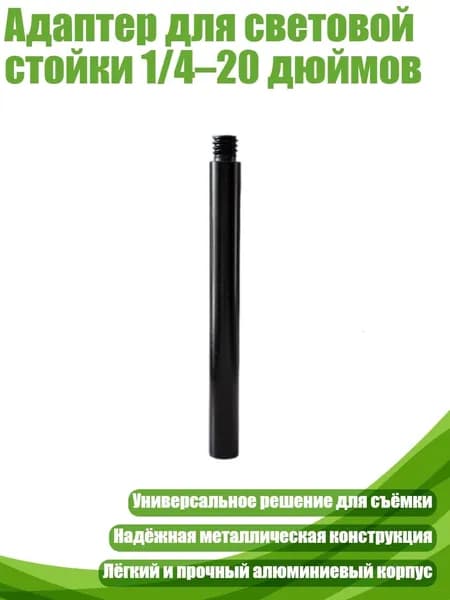 Адаптер для световой стойки 1/4 20 дюймов, - 70 удлинитель L07