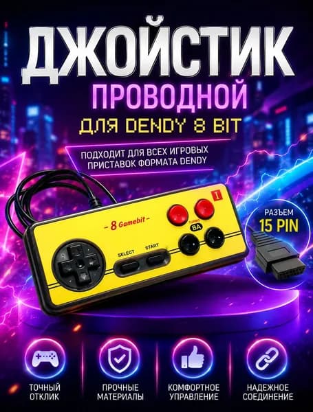 Геймпад для Dendy 8 bit (контроллер), джойстик квадратный (15 pin, широкий разъем), 1 шт