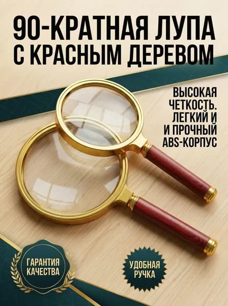 Лупа 90-кратная, диаметр: 60 мм