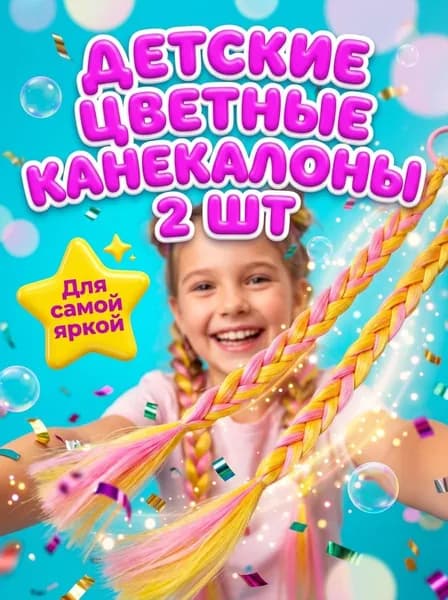 Детские канекалоны на резинке, 2 шт.