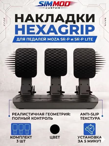 Накладки на педали Moza SR-P / SR-P Lite HEXAGRIP, тюнинг для симрейсинга, комплект 3 шт.