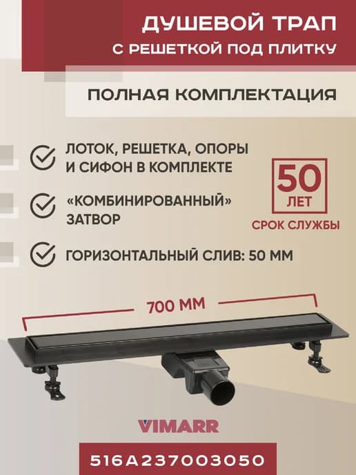 Трап для душа черный под плитку 700 мм, с гидрозатвором D50