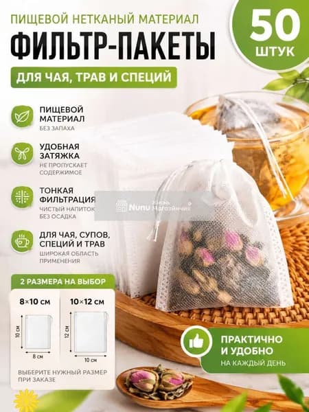 Фильтр для чая, кофе 10x12 см, 50 шт