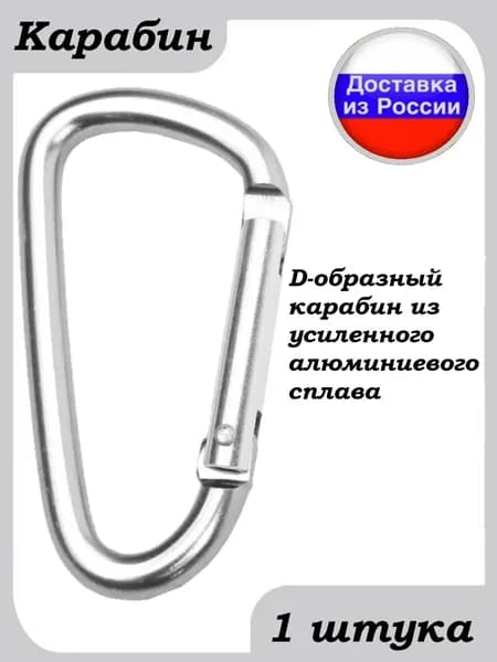 Карабин вспомогательный универсальный пожарный для рюкзаков и сумок