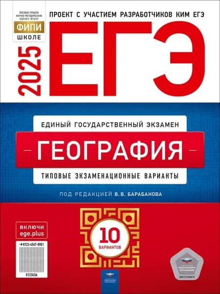 ЕГЭ-2025. География: типовые экзаменационные варианты: 10 вариантов | Барабанов Вадим Владимирович