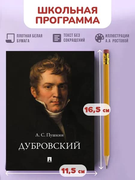 А.С. Пушкин Дубровский. Роман. | Пушкин Александр Сергеевич