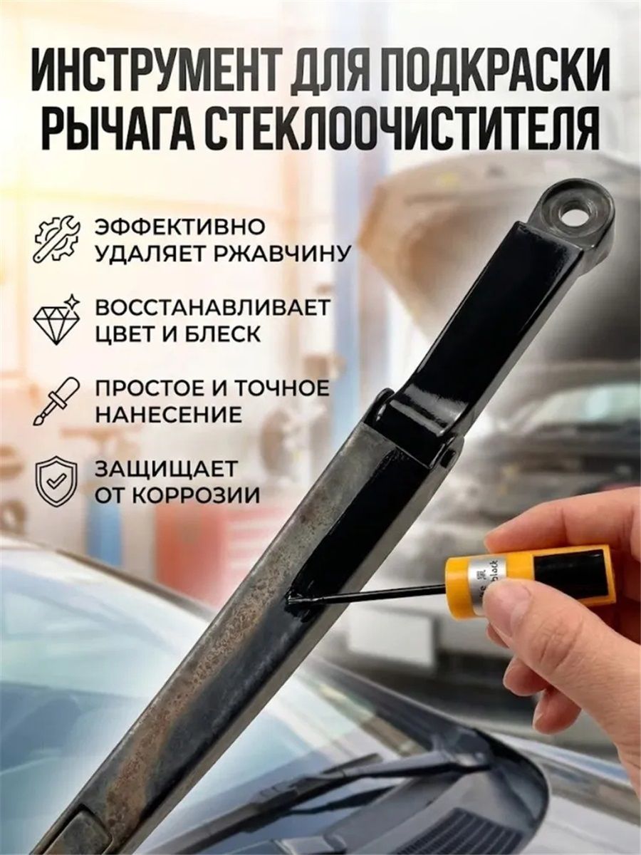 Специальная ручка для подкраски краски и ржавчины на рычаге стеклоочистителя