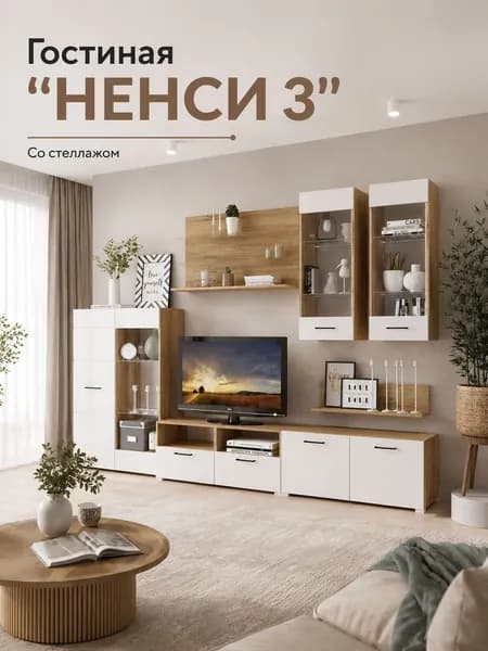Гостиная НЕНСИ 3 со стеллажом, 28002000466 мм, Дуб Золотой/Белый, стенка для гостиной, МДФ/ЛДСП