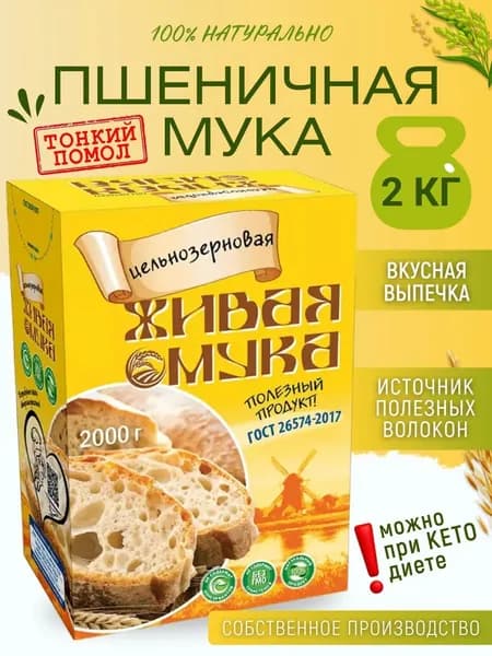 Мука цельнозерновая в коробке пшеничная фермерская "Живая мука" Родина свежесмолотая 2кг, продукты для диабетиков