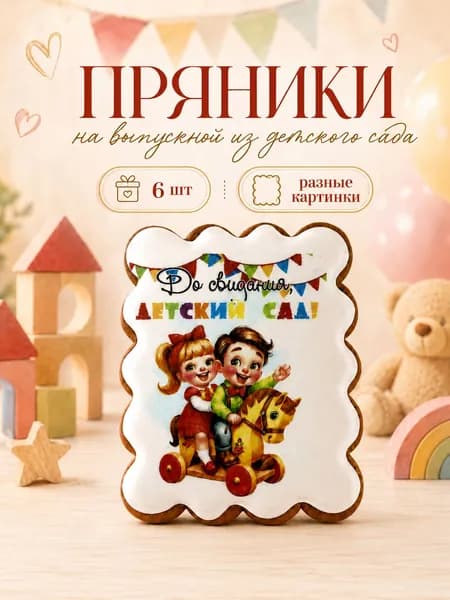 Пряники на выпускной в детский сад. Набор угощений в садик
