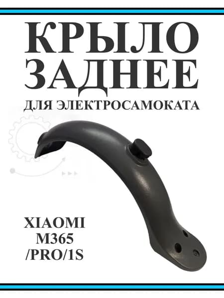 Крыло заднее с крюком для электросамоката Xiaomi M365/PRO/1S