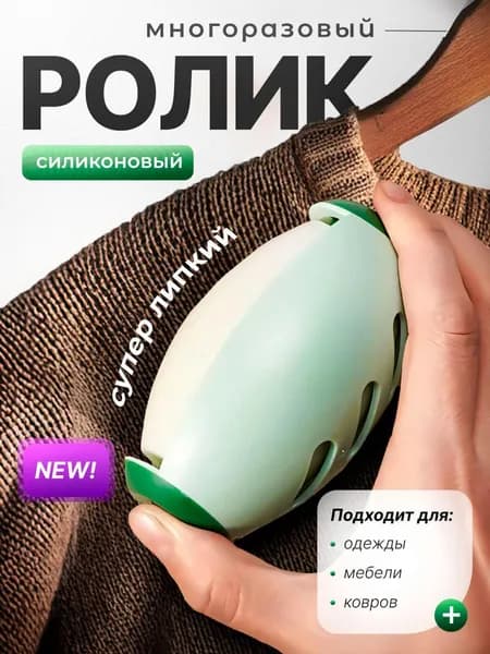 Ролик для чистки одежды 1 шт