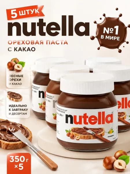 Ореховая паста Nutella с добавлением какао, 350г x 5шт