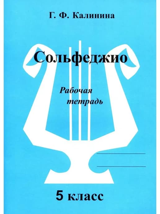 Сольфеджио. Рабочая тетрадь. 5 класс