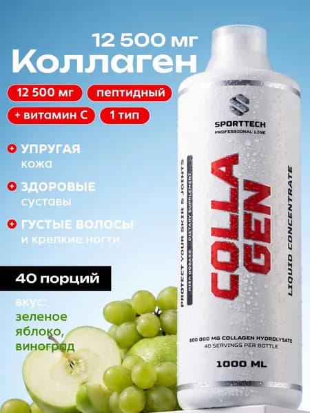Коллаген для суставов и связок жидкий, концентрат 12500 мг, яблоко-виноград, 1 л