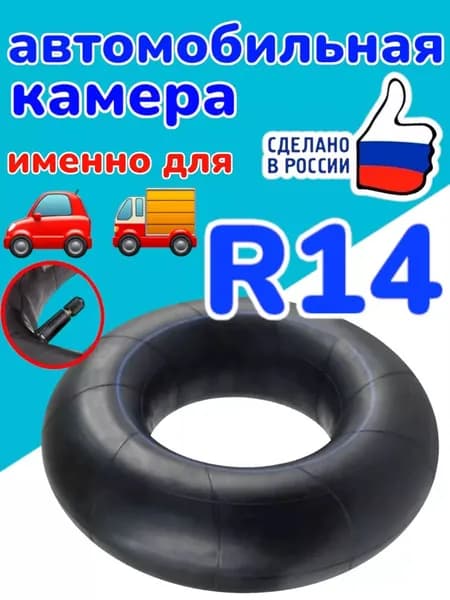 Камеры автомобильные для шин R14