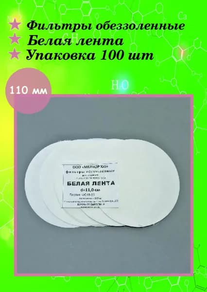 Фильтры обеззоленные Белая лента диаметр 110 мм - 100 штук