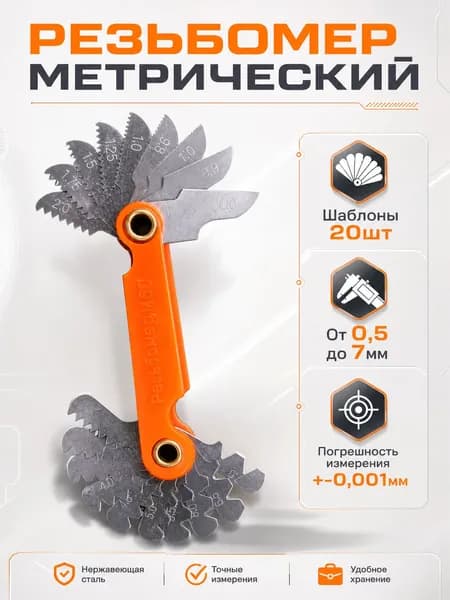 Резьбомер метрический, щуп для измерения резьбы М60 0.5-7.0 мм.