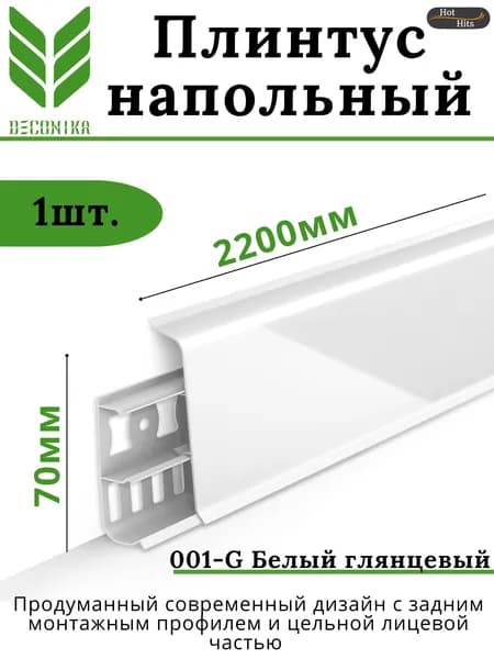 Плинтус напольный ПВХ DECONIKA 70мм 001G БЕЛЫЙ ГЛЯНЦЕВЫЙ