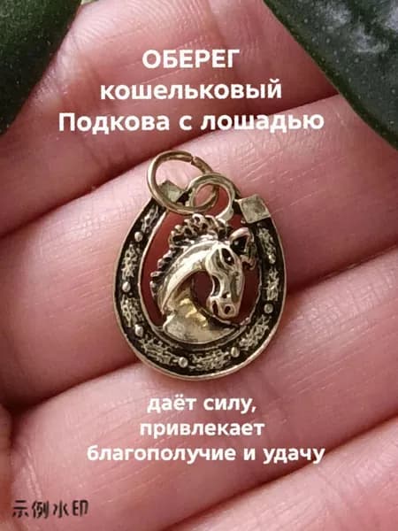 Оберег денежный кошельковый Подкова с лошадью