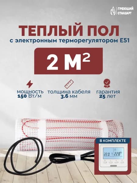 Тёплый пол электрический под плитку 2 м2 150 Вт с электронным терморегулятором Е51 (нагревательный мат)