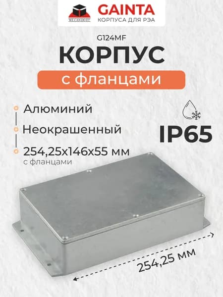 Корпус для РЭА влагозащищенный литой алюминиевый с фланцами GAINTA G124MF неокрашенный, IP65, размер с фланцами 222x146x55 мм