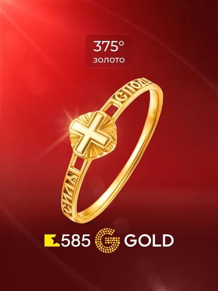 Кольцо золотое женское 375 пробы Спаси и Сохрани 585GOLD