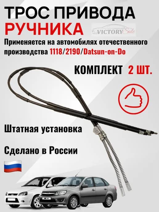Трос ручника-2шт для 1118 2190 Datsun On-Do