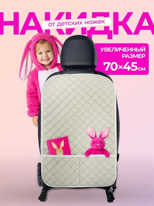 Чехол на сиденье в машину от детей