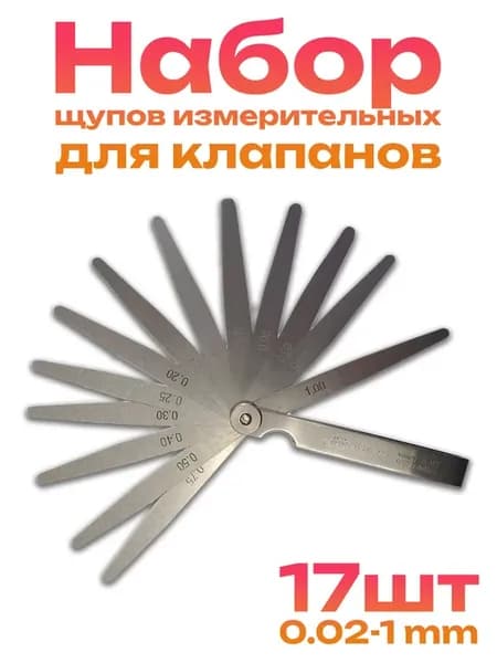 Щупы для клапанов веерные