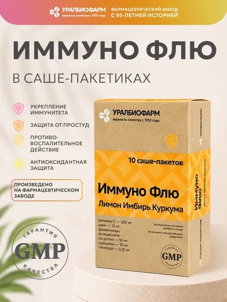 Иммуно Флю Лимон Имбирь Куркума, порошок в саше-пакетах по 3 г, 10 саше, Уралбиофарм