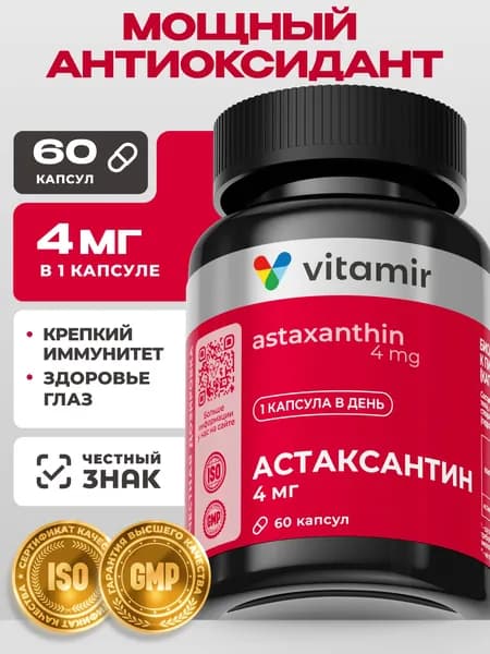 Астаксантин 4мг VITAMIR PRO / Антиоксидант для иммунитета и витамины для глаз / 60 капсул