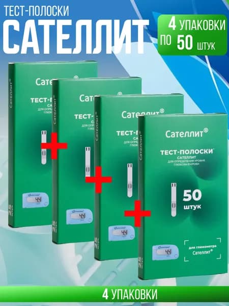 Тест-полоски Сателлит 50, 4 упаковки по 50 шт, комплект из 4х упаковок по 50 шт