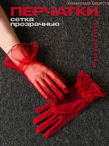 Перчатки свадебные, 1 пара
