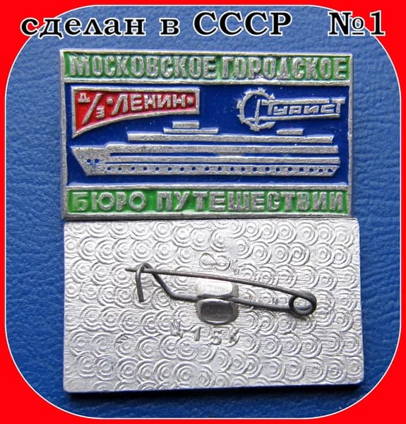 ЗНАК значок СССР - ТУРИСТ. Московское городское бюро путешествий . туризм
