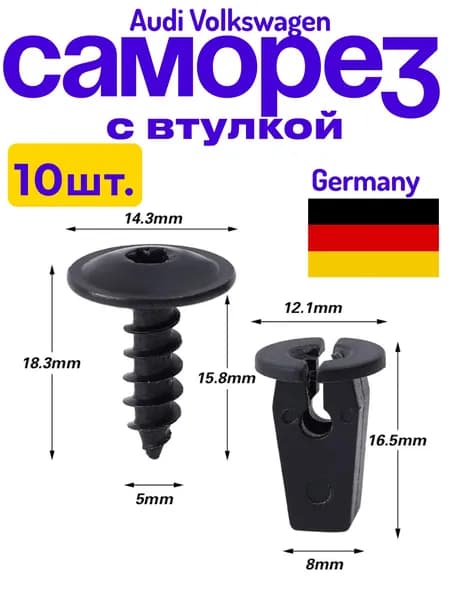 Клипсы саморезы для автомобиля Volkswagen Audi Skoda VAG набор 10 комплектов (саморез+база)