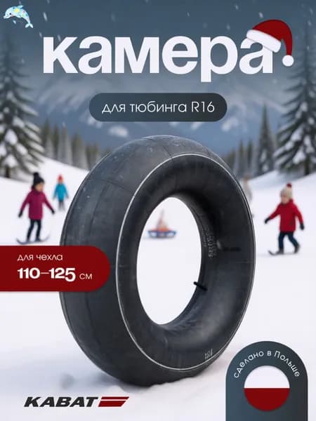 Камера для тюбинга