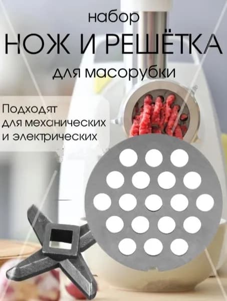 Нож и решетка набор для ручной и электрической мясорубки