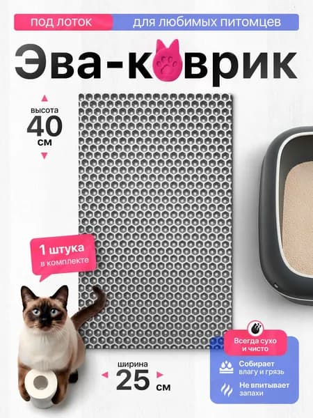 Коврик под лоток для кошек 25х40