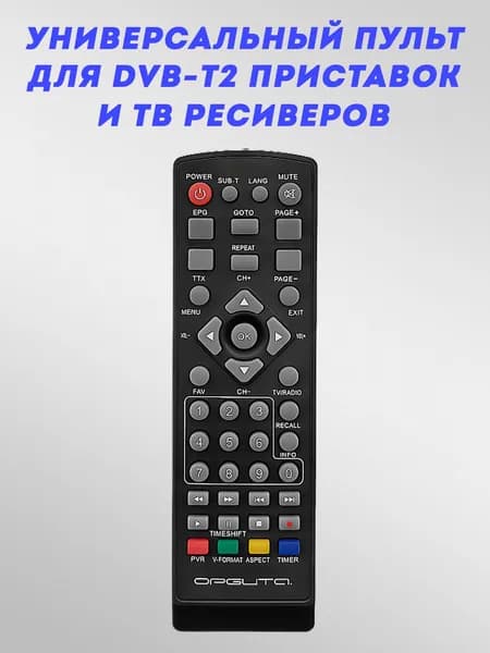 Универсальный пульт к DVB-T2 приставкам/ресиверам Орбита