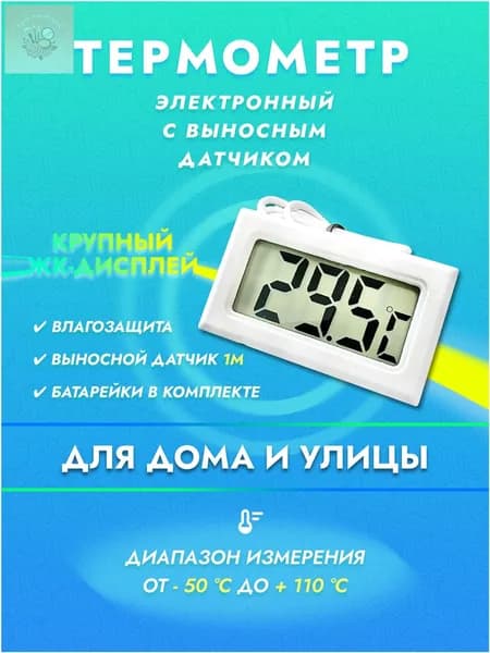 Термометр уличный и комнатный с выносным датчиком температуры Градусник электронный для инкубатора, дома, бани, теплицы, аквариума