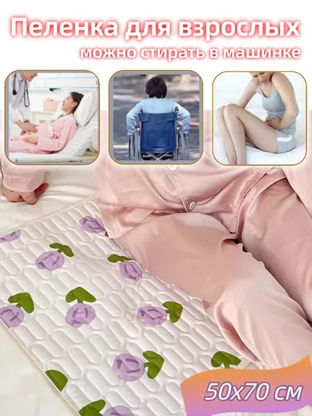 Пеленка для взрослых 50x70 см при месячных можно стирать в машинке